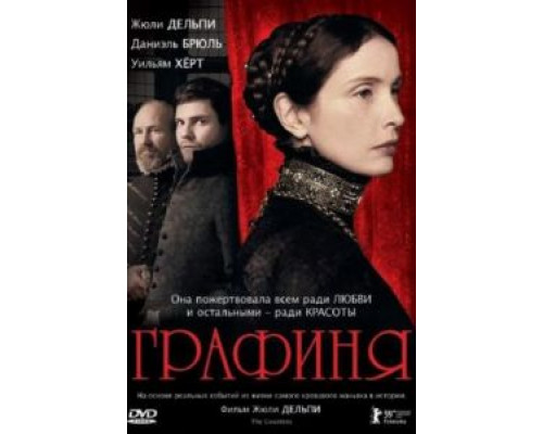 Графиня  (фильм 2008) смотреть онлайн