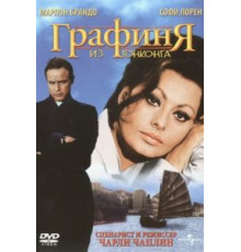 Графиня из Гонконга (1967)