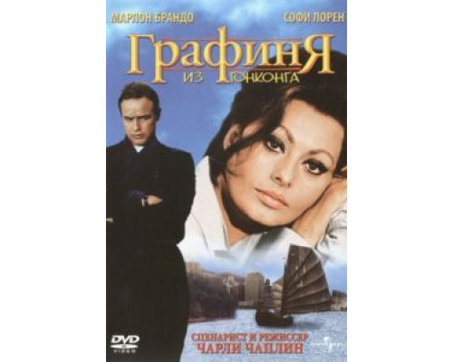 Графиня из Гонконга  (фильм 1967) смотреть онлайн