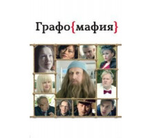Графомафия (2017)