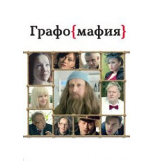 Графомафия (2017)