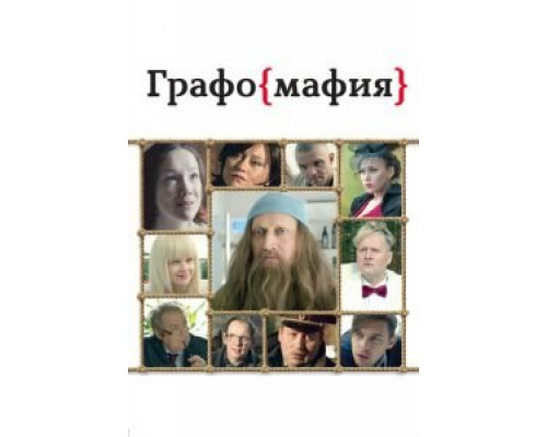 Графомафия  (фильм 2017) смотреть онлайн