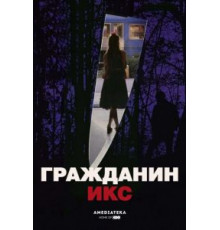 Гражданин Икс (1995)