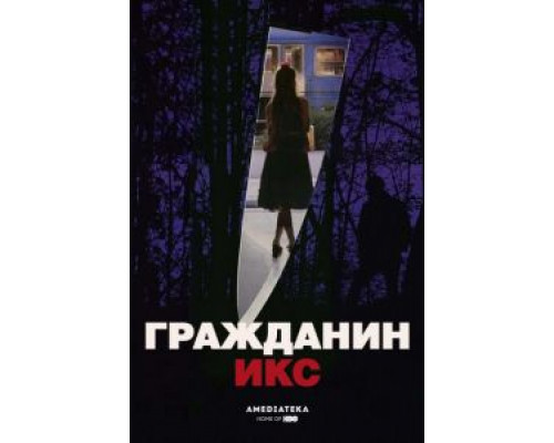 Гражданин Икс  (фильм 1995) смотреть онлайн