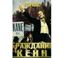 Гражданин Кейн (1941)
