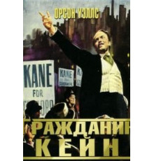 Гражданин Кейн (1941)
