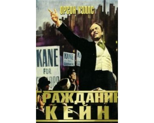 Гражданин Кейн  (фильм 1941) смотреть онлайн