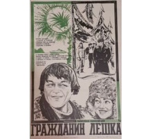 Гражданин Лешка (1980)