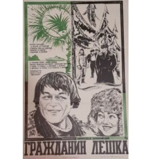 Гражданин Лешка (1980)
