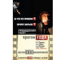 Гражданин поэт. Прогон года (2012)