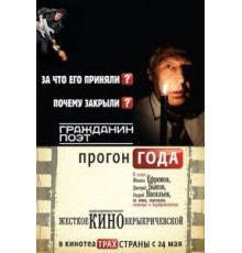 Гражданин поэт. Прогон года (2012)