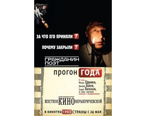 Гражданин поэт. Прогон года  (фильм 2012) смотреть онлайн