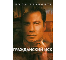 Гражданский иск (1998)