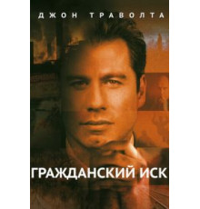 Гражданский иск (1998)