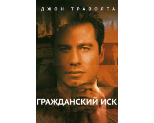Гражданский иск  (фильм 1998) смотреть онлайн