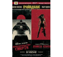 Грайндхаус (2007)