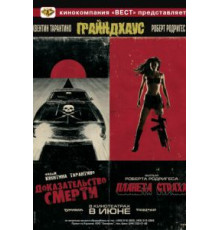 Грайндхаус (2007)