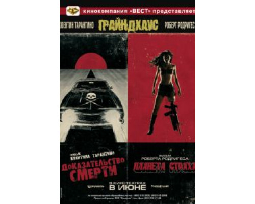 Грайндхаус  (фильм 2007) смотреть онлайн