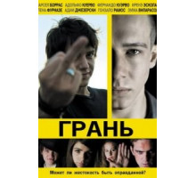 Грань (2010)