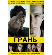 Грань (2010)