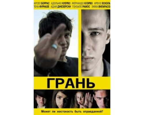 Грань  (фильм 2010) смотреть онлайн