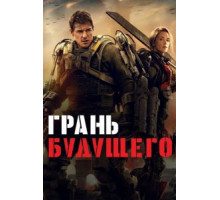 Грань будущего (2014)