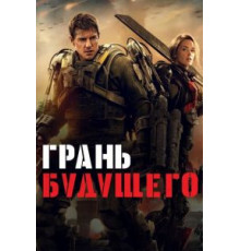 Грань будущего (2014)