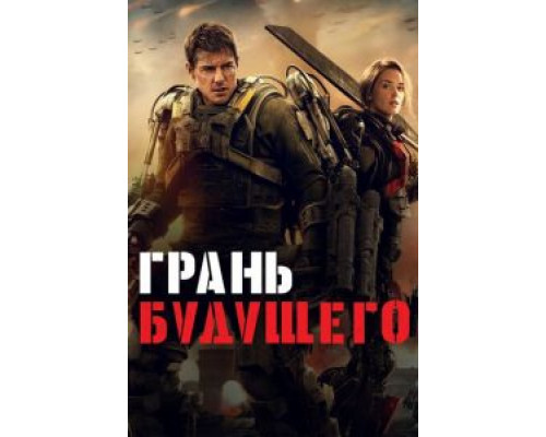 Грань будущего  (фильм 2014) смотреть онлайн