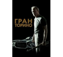 Гран Торино (2008)
