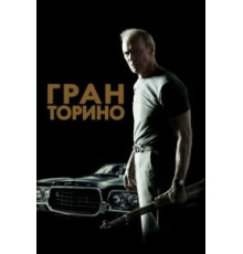 Гран Торино (2008)