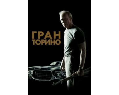 Гран Торино  (фильм 2008) смотреть онлайн