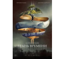 Грань времени (2019)