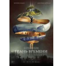 Грань времени (2019)
