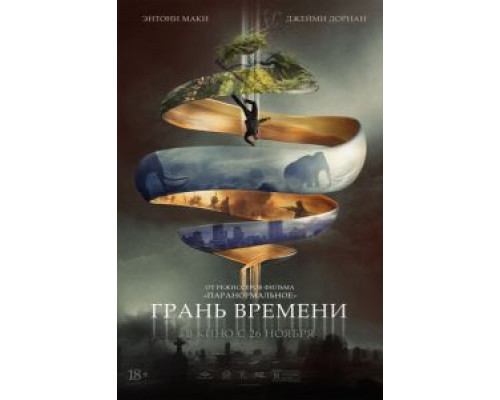 Грань времени  (фильм 2019) смотреть онлайн