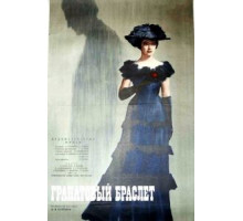 Гранатовый браслет (1965)