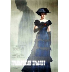 Гранатовый браслет (1965)