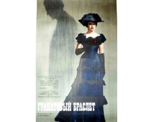 Гранатовый браслет  (фильм 1965) смотреть онлайн
