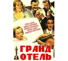 Гранд Отель (1932)