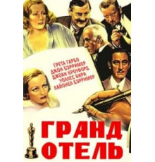 Гранд Отель (1932)