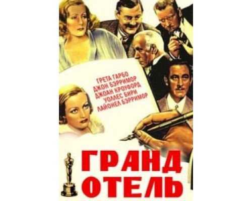 Гранд Отель  (фильм 1932) смотреть онлайн