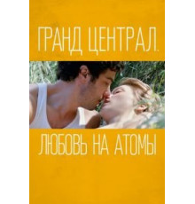 Гранд Централ. Любовь на атомы (2013)