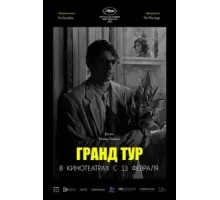 Гранд тур (2024)