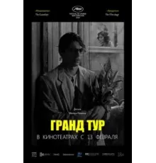 Гранд тур (2024)
