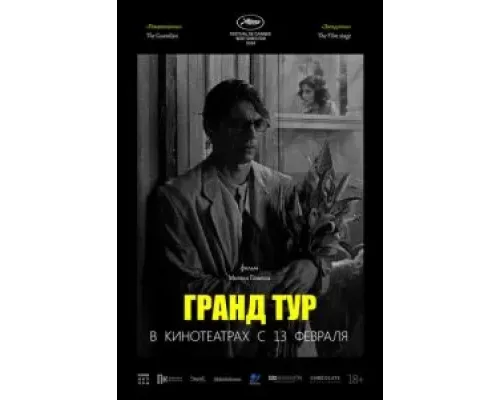 Гранд тур  (фильм 2024) смотреть онлайн