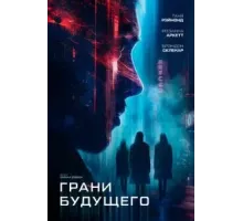 Грани будущего ()