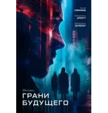 Грани будущего ()