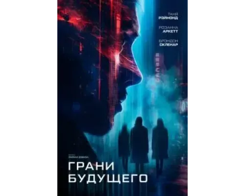 Грани будущего  (фильм ) смотреть онлайн