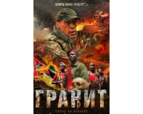 Гранит  (фильм 2021) смотреть онлайн