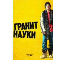 Гранит науки (2007)