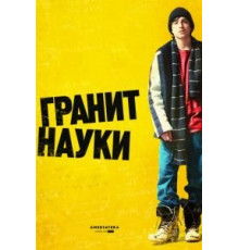 Гранит науки (2007)